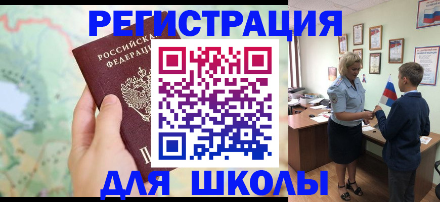 регистрация для школы в Боре